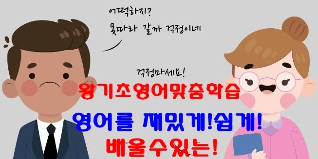  강남왕기초영어학원  후기 & 왕기초영어프로그램