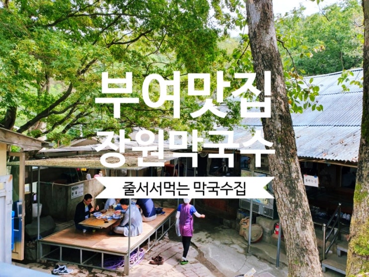  [부여맛집] #장원막국수  백마강 고산사 부여막국수 맛집이네요.