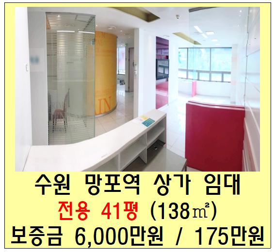  수원 망포역 상가 임대(영통, 병원,치과, 사무실, 40평, 3층)