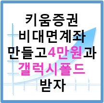 키움증권 이벤트 - 영웅문S #계좌개설해서 현금 4만원까지 받자! 2