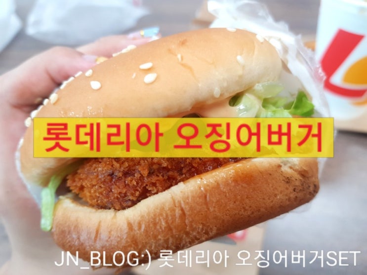  롯데리아 오징어버거 세트 솔직후기(별로)40주년기념 (feat.한우불고기버거세트4900원)