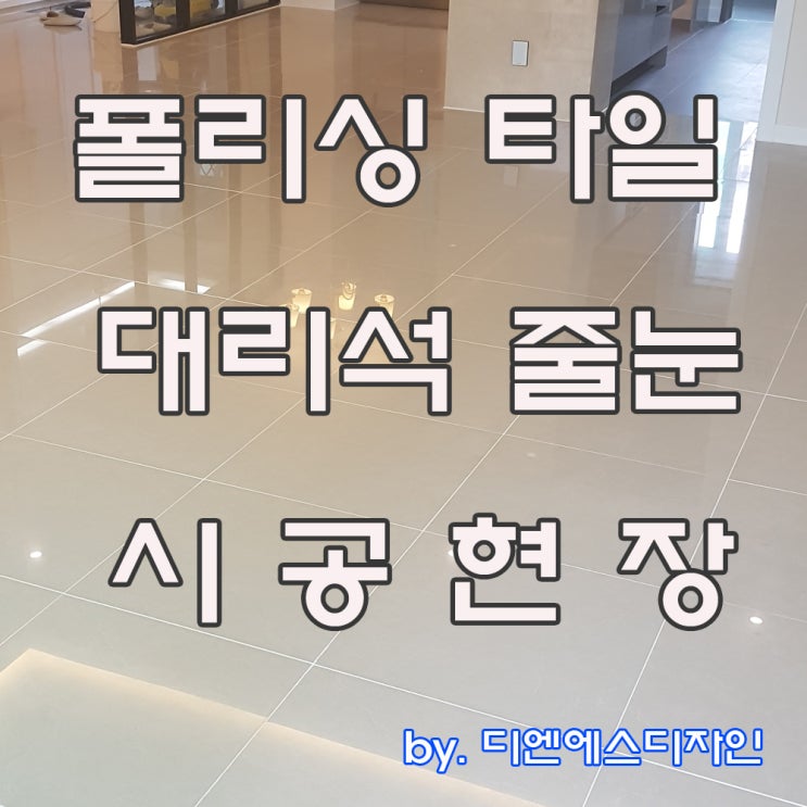  대구, 부산 거실, 주방 (대리석, 폴리싱타일) 줄눈 시공
