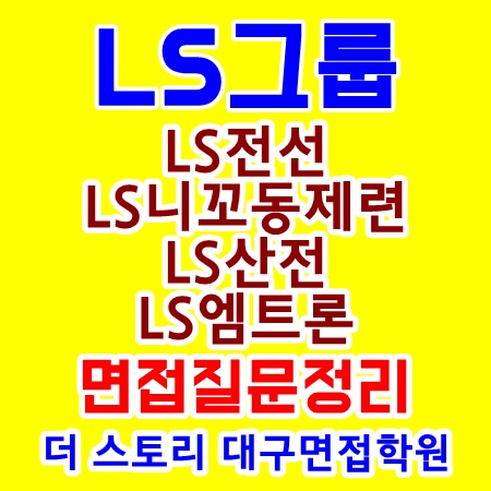  LS전선/산전/니꼬동제련/엠트론 면접질문-대구면접수업후기