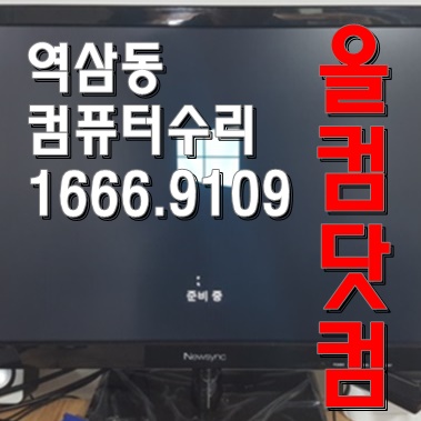  화면 깨짐 그래픽카드 교체 역삼동 컴퓨터 수리 출장 AS 윈도우 10 재설치