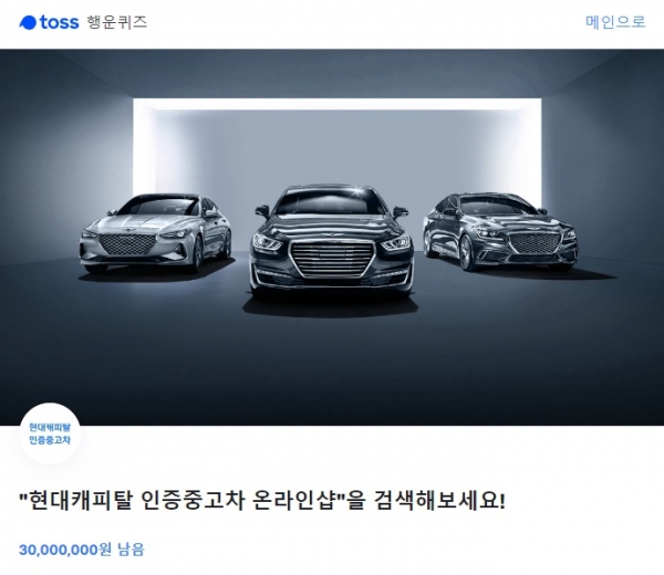  현대캐피탈 인증중고차 온라인, 토스 깜짝퀴즈 정답은?
