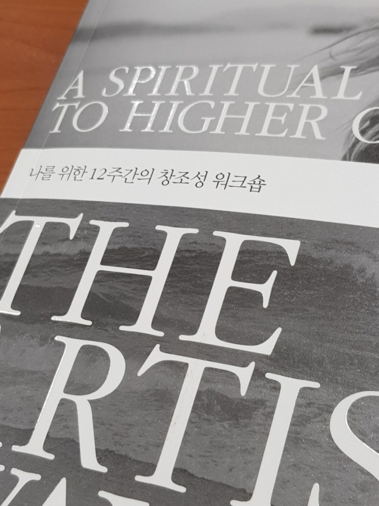  아티스트  웨이 2강