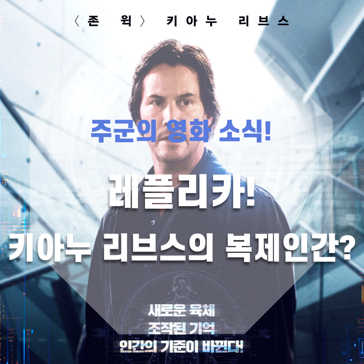  <레플리카> - 키아누 리브스의 복제인간?