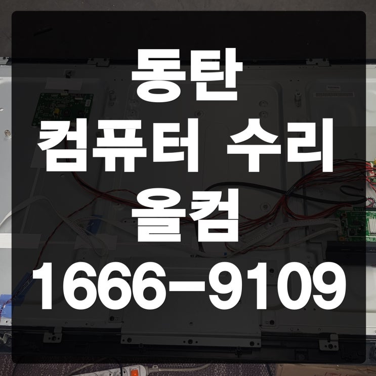  동탄 컴퓨터 수리 부팅 오류 고장 검은 화면 모니터 AS 출장 방문