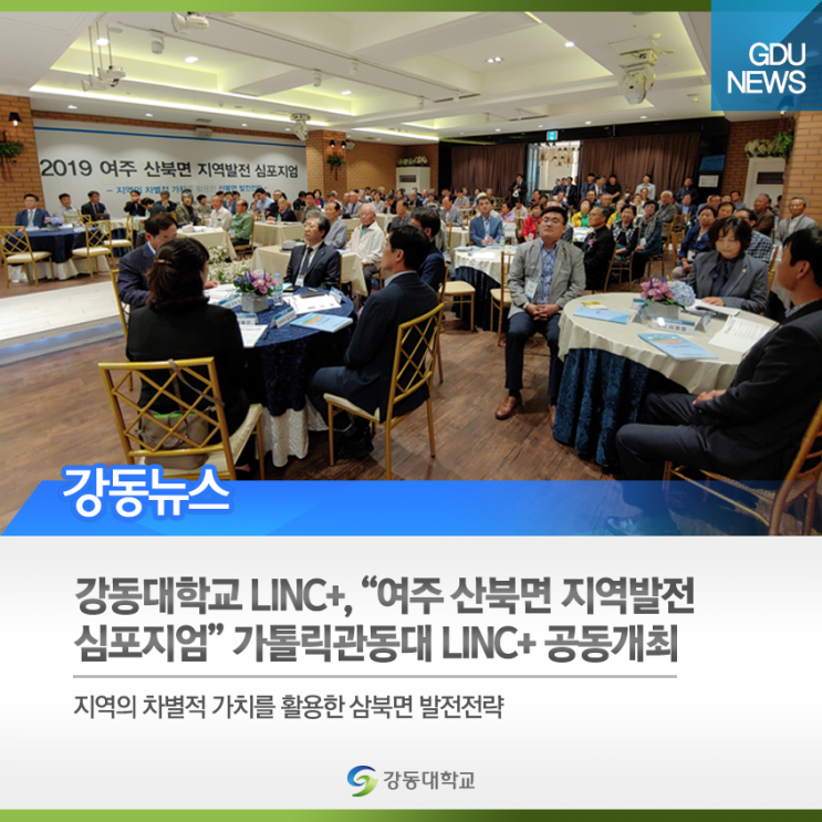  강동대학교 LINC+ 사업단, "여주 산북면 지역발전 심포지엄" 가톨릭관동대 LINC+사업단과 공동 개최