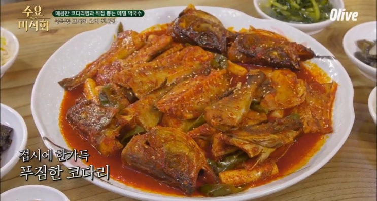  수요미식회 코다리찜 김포 명태덕장, 중곡동 속초가 동태탕과 막국수는 덤