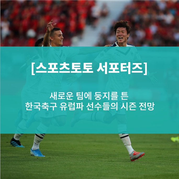  [스포츠토토 서포터즈] 새로운 팀에 둥지를 튼 한국축구 유럽파 선수들의 시즌 전망(권창훈, 정우영, 지동원, 황의조)