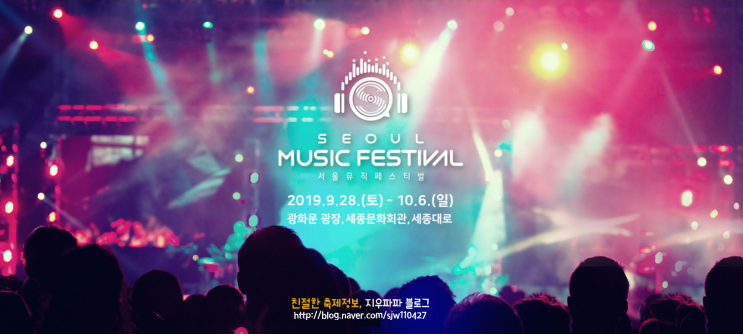 2019 서울뮤직페스티벌 K-POP 축제, 무료 티켓 예매 안내