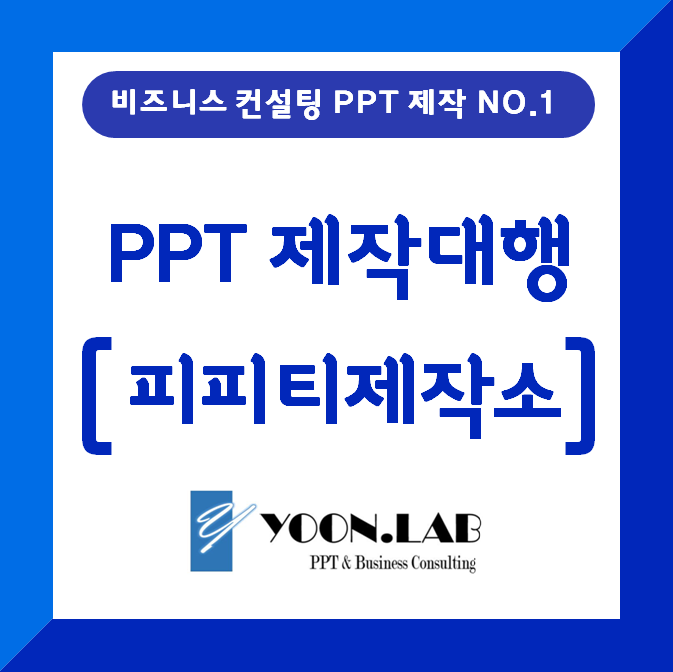 PPT제작대행업체 윤랩피피티제작소