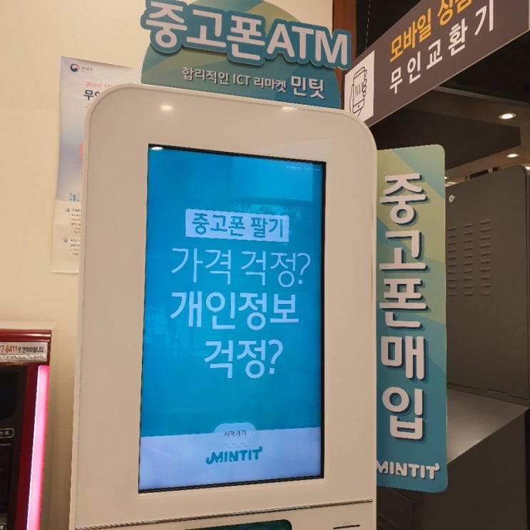  중고폰판매, 제천 중고폰 매입 무인기계 민팃!!