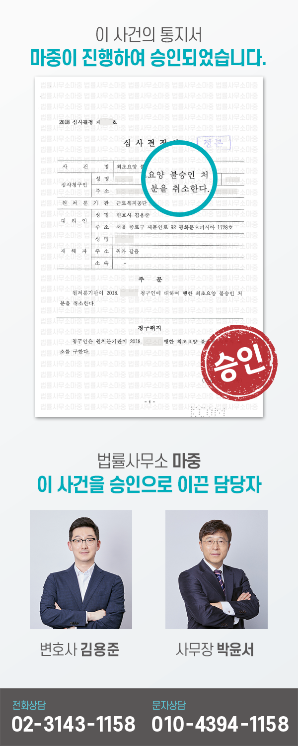  [심사청구]산재인정/종골 골절/목수 추락사고/소규모 작업장 산재 불승인 취소 처분