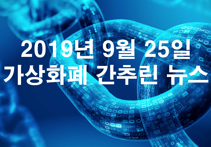  2019년 9월 25일 가상화폐 간추린 뉴스