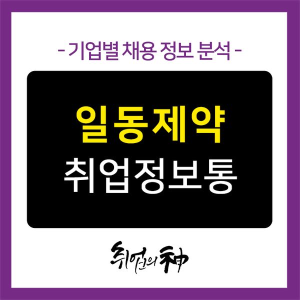 일동그룹 일동제약 채용 필수 자료! 기업정보와 자소서 작성팁