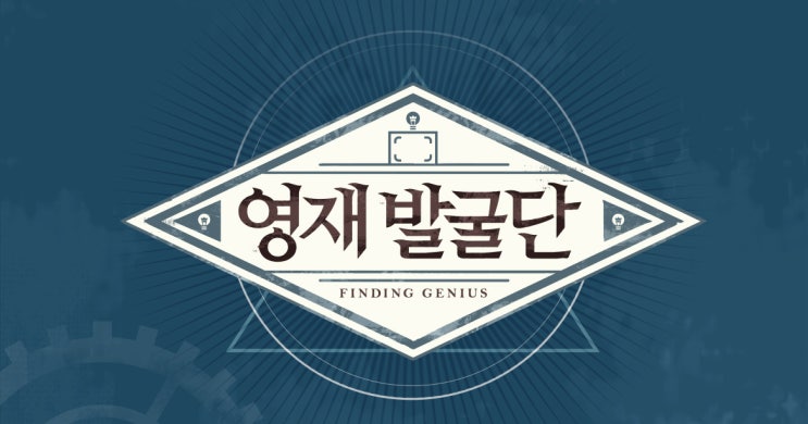  영재 발굴단 - 박준석