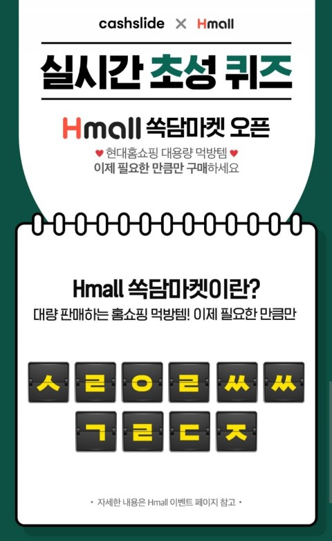  에이치몰쏙담마켓 캐시슬라이드 초성퀴즈 정답