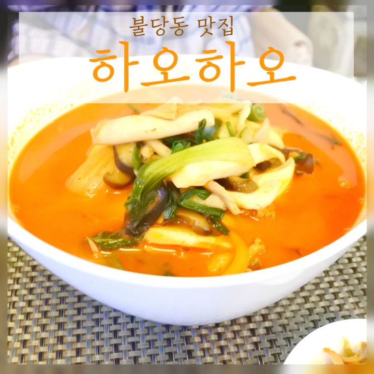 불당동 맛집 - 하오하오