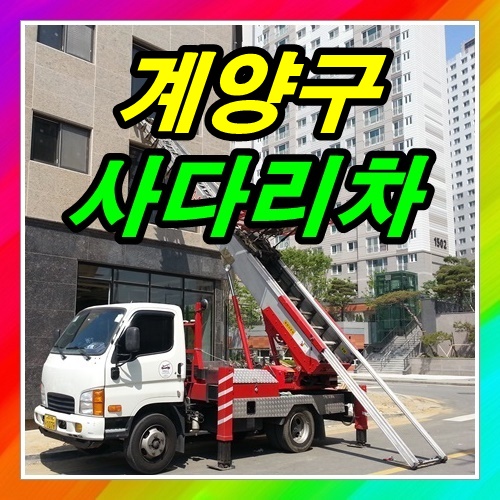  계양구 계산동사다리차