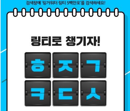  링거워터링티 5백만포 초성퀴즈정답은? ㅎㅈㄱㅋㄷㅅ