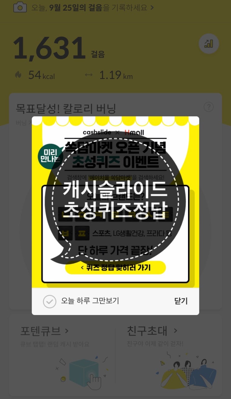  캐시슬라이드 초성퀴즈 에이치몰 쏙담마켓 ㄴㅇㅋㄹㅋㅅㅌㅂㅍ ㅅㄹㅇㄹㅆㅆㄱㄹㄷㅈ 정답