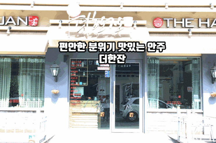 수완지구 더한잔은 한입 먹어도 놀랄만큼 너무 맛있다는거!