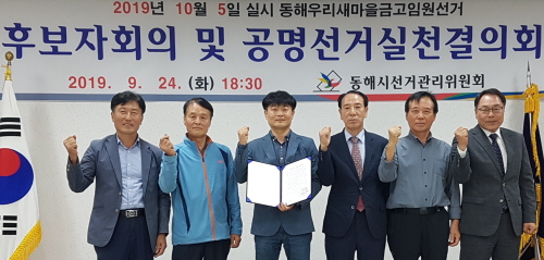 동해시선관위, 후보자회의 및 공명선거실천결의회개최