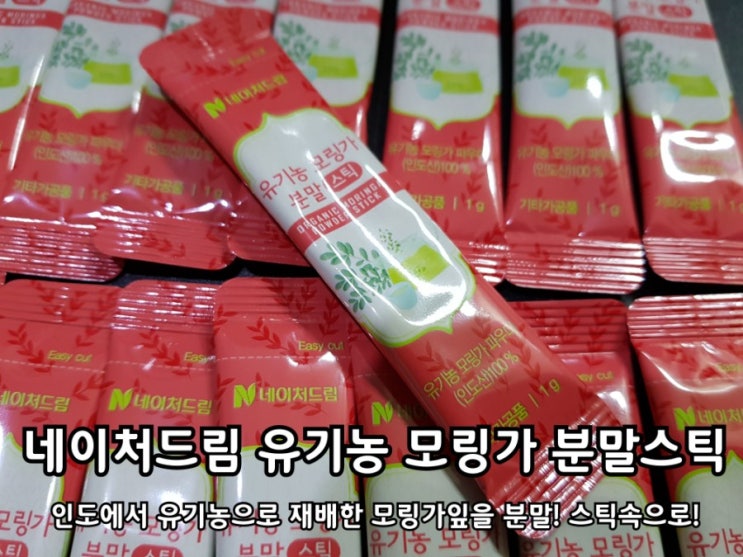 네이처드림 모링가 분말스틱 효능과 먹는법 섭취량 알고 먹자. 네이처드림 모링가 분말스틱 효능과 먹는법 섭취량 알고 먹자.