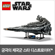  막강한 위력을 자랑하는 궁극의 제국군, 스타워즈 제국의 스타 디스트로이어를 만나보세요!