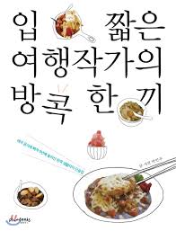  [서평 #1,971] 배가 고파져 비행기가 끊고 싶어 지는 [일 짧은 여행작가의 방콕 한 끼 _ 박민우]
