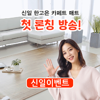  [신일이벤트] 신일 카페트 매트 NS홈쇼핑 론칭 방송 안내 및 공유 이벤트!
