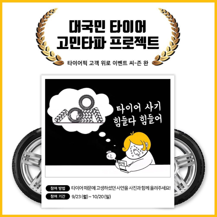  타이어픽 고민타파 참여하고 타이어교체는 여기서~