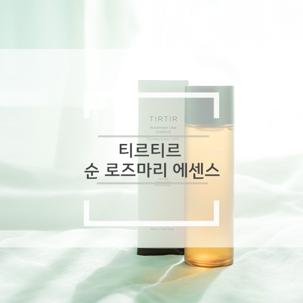 티르티르 순 로즈마리 에센스 후기와 건성피부 사용팁 가져왔어요. 티르티르 순 로즈마리 에센스 후기와 건성피부 사용팁 가져왔어요.