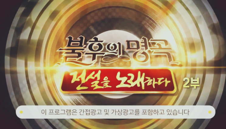 불후의명곡 송가인 유회승 장수 음악 예능 프로그램