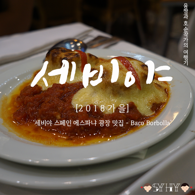 [2018 가을] 스페인·포르투갈 13박 15일 여행 - Day 7 (세비야 스페인 에스파냐 광장 근처 맛집 BACO BORBOLLA)