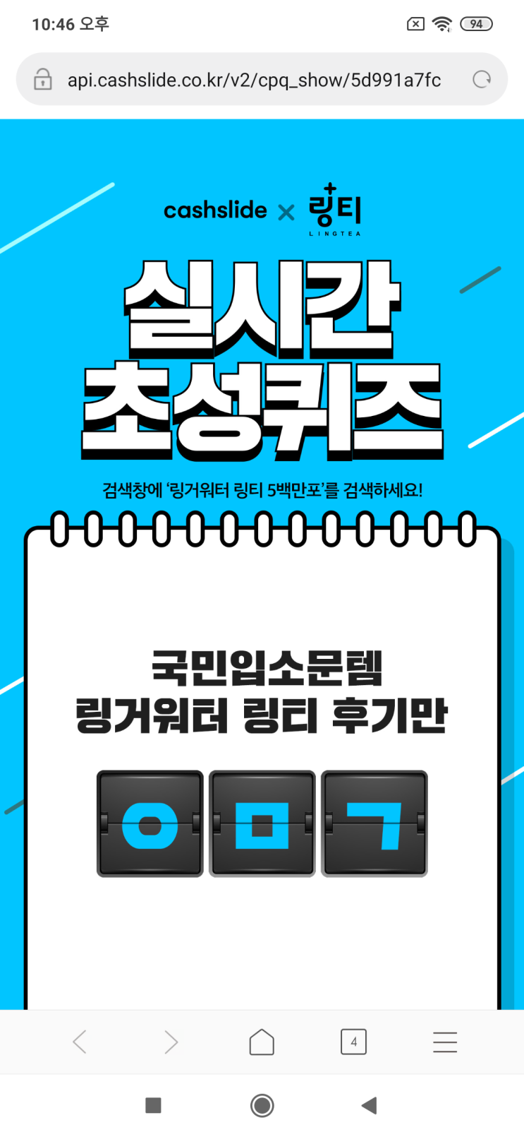  캐시슬라이드x링티 실시간 초성퀴즈 검색창에 '링거워터 링티 5백만포'를 검색 국민입소문템 링거워터 링티 후기만 ㅇㅁㄱ