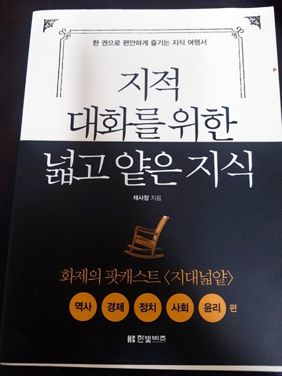  지적 대화를 위한 넓고 얕은 지식 - 채사장