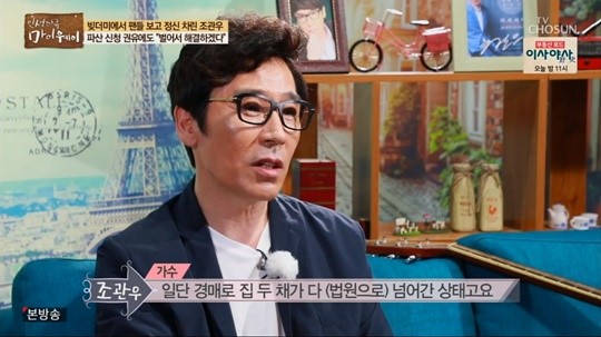  조관우 “집 2채 경매로 넘어간 상태, 카드도 압류돼 사용 못한다” 