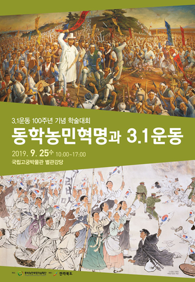  동학농민혁명기념재단 학술대회 개최 … 오늘(25일) 오전 10시부터 국립고궁박물관 별관에서