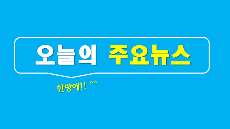  [공유]190925수 오늘의 주요뉴스 (부동산&)