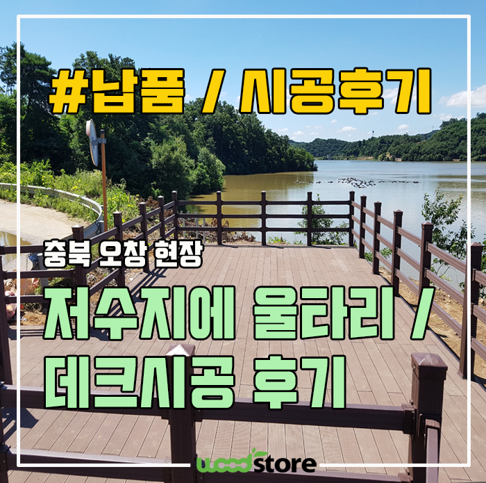  저수지에 합성목재 울타리 펜스 및 데크시공 해봤습니다~ 자연풍경에 너무 어울리네요~!