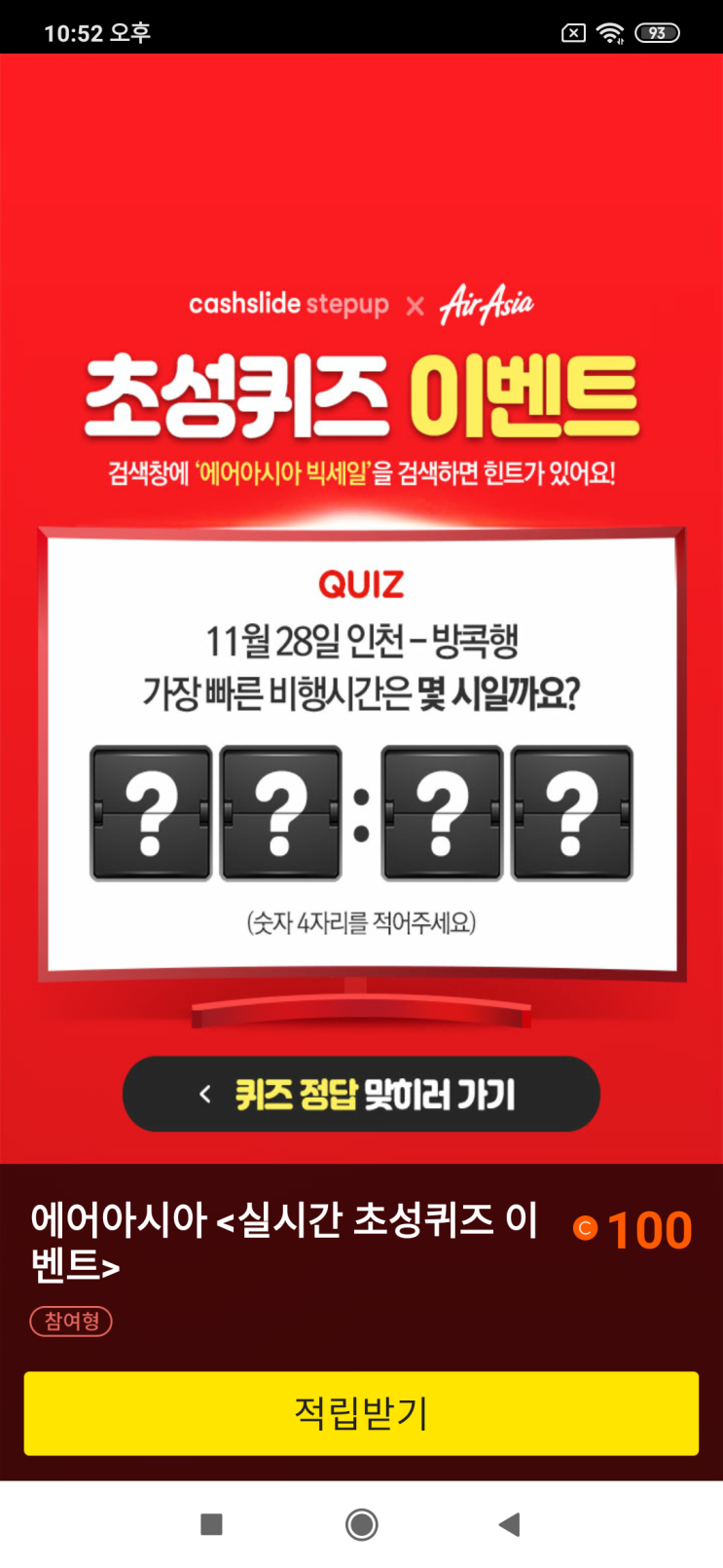  캐시슬라이드x에어아시아 초성퀴즈 이벤트 검색창에 '에어아시아 빅세일'을 검색 ??:??