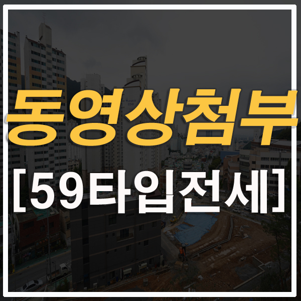  [동영상첨부]금정산LH뉴웰시티 59타입 전세/월세/매매 부산 만덕신축아파트