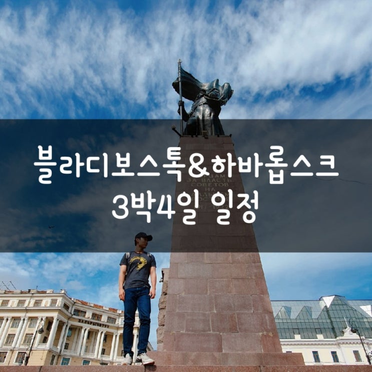  러시아 블라디보스톡&하바롭스크 3박4일 시베리아 횡단열차 일정