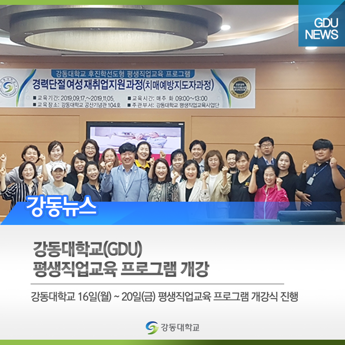  강동대학교(GDU) 평생직업교육 프로그램 개강