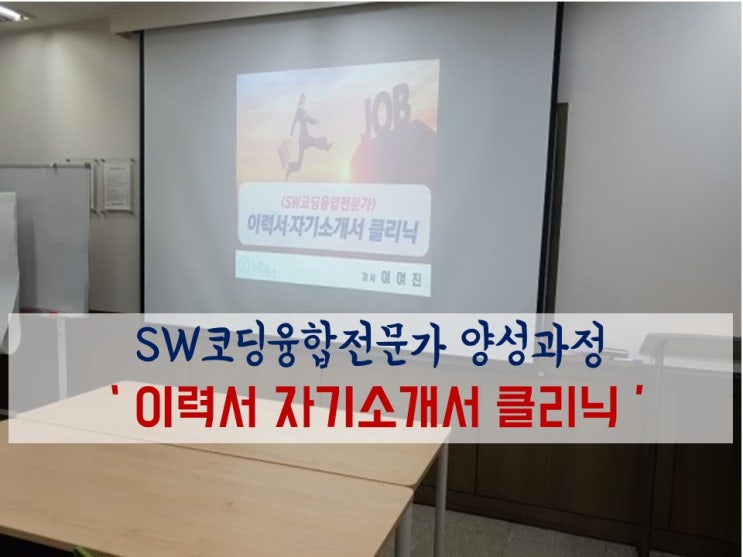  [입사지원서 클리닉]'SW융합전문가 과정' 취업대비교육