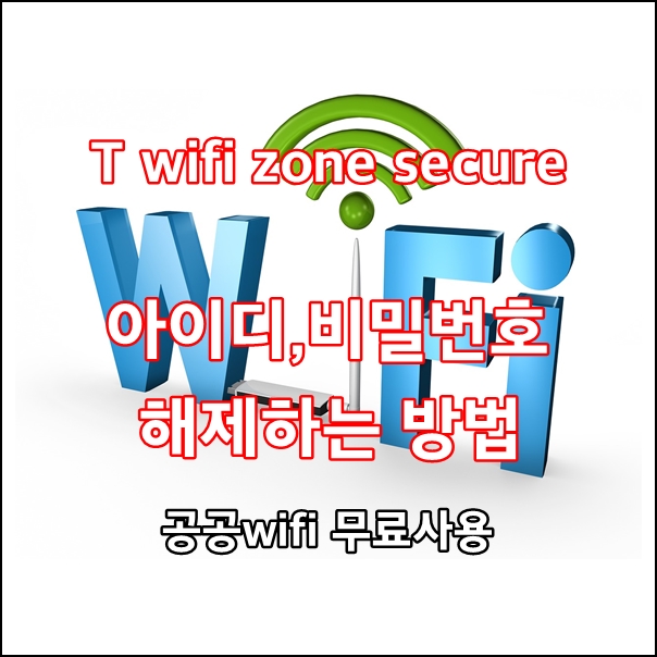 지하철 - 모바일 T wifi zone secure 연결시 아이디/패스워드 해제 사용방법