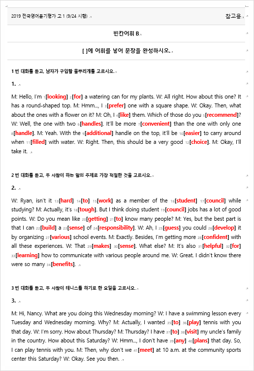  2019 전국영어듣기평가 고1 어휘&받아쓰기 자료 (9/24 시행)